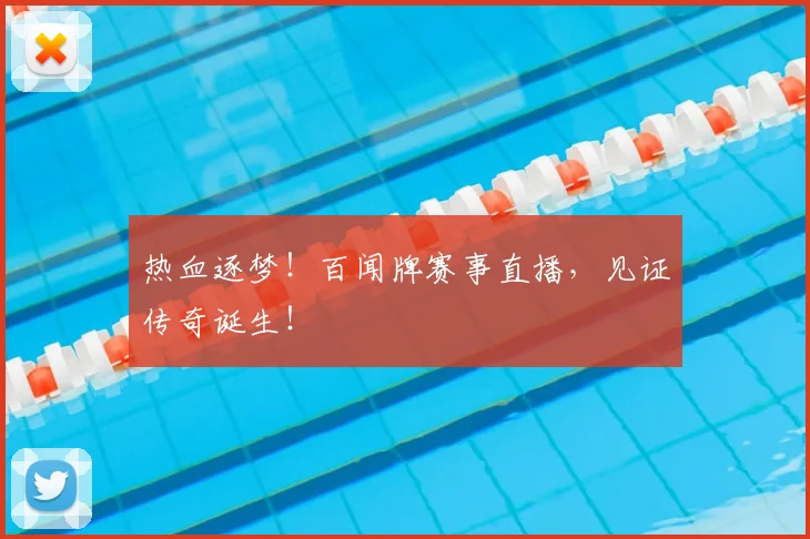 热血逐梦！百闻牌赛事直播，见证传奇诞生！