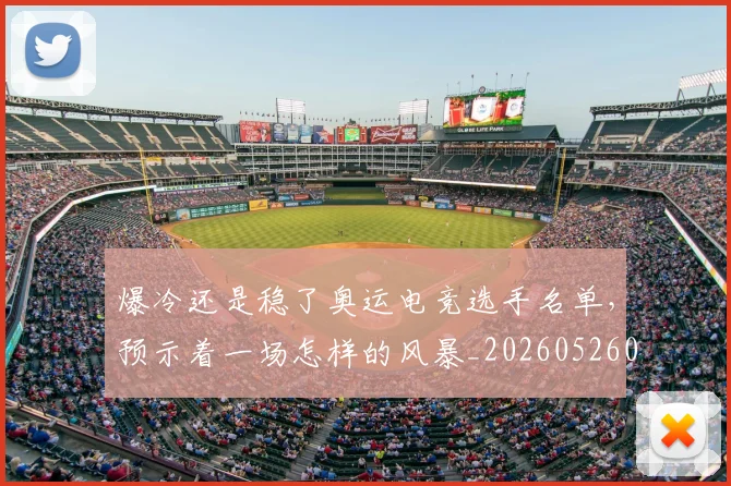 爆冷还是稳了奥运电竞选手名单,预示着一场怎样的风暴_20260526085304