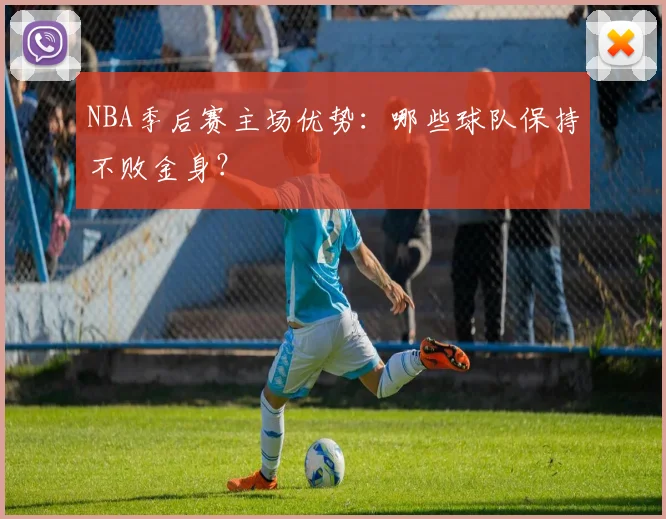 NBA季后赛主场优势:哪些球队保持不败金身?