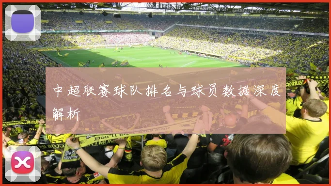 中超联赛球队排名与球员数据深度解析