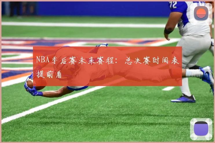 NBA季后赛未来赛程:总决赛时间表提前看