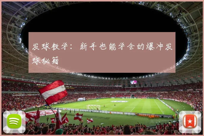 发球教学:新手也能学会的爆冲发球秘籍