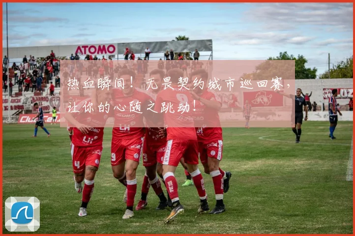 热血瞬间!无畏契约城市巡回赛,让你的心随之跳动!