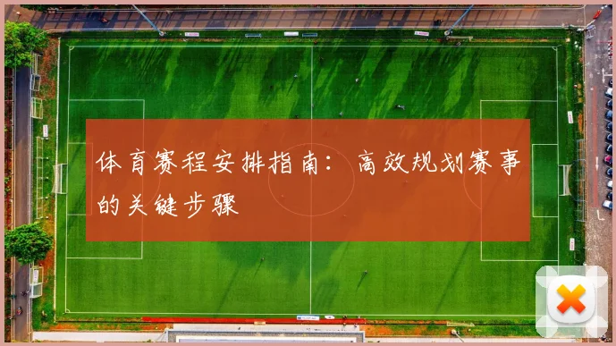 体育赛程安排指南：高效规划赛事的关键步骤