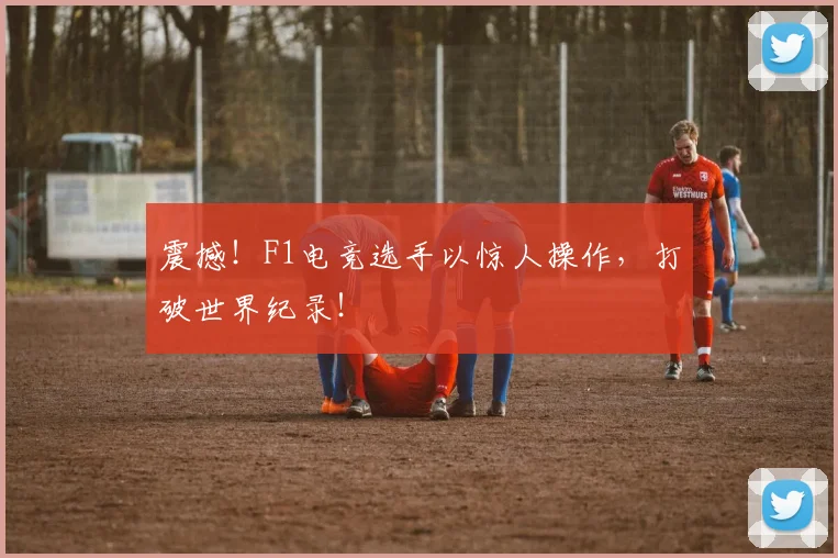 震撼！F1电竞选手以惊人操作，打破世界纪录！