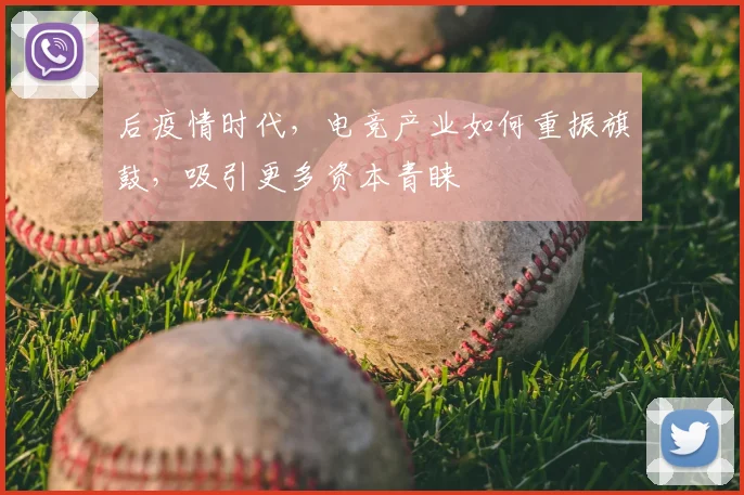 后疫情时代，电竞产业如何重振旗鼓，吸引更多资本青睐