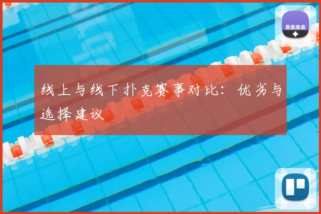 线上与线下扑克赛事对比:优劣与选择建议