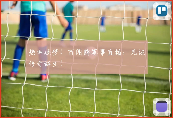 热血逐梦！百闻牌赛事直播，见证传奇诞生！