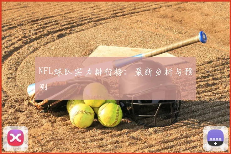 NFL球队实力排行榜：最新分析与预测