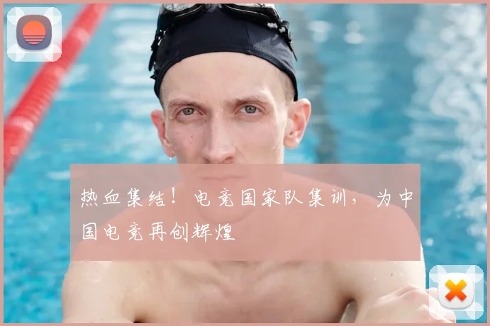 热血集结!电竞国家队集训,为中国电竞再创辉煌