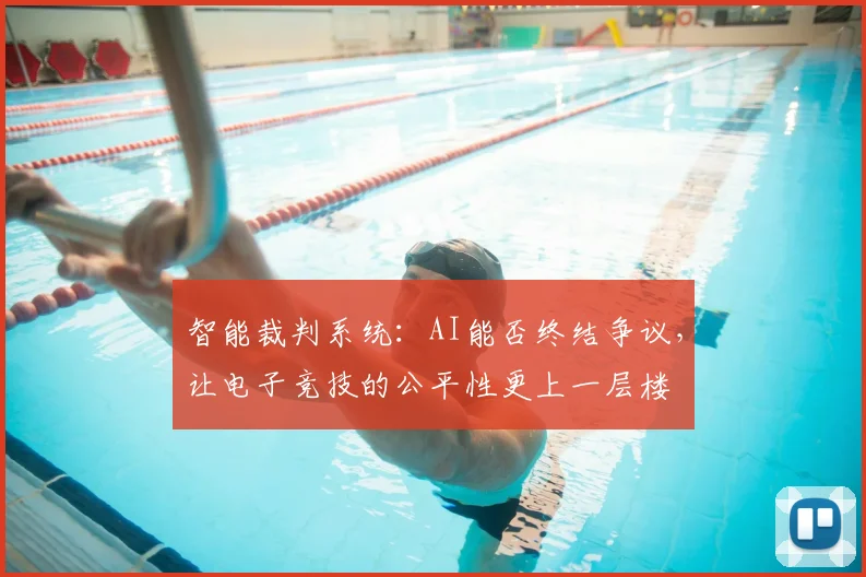 智能裁判系统：AI能否终结争议，让电子竞技的公平性更上一层楼