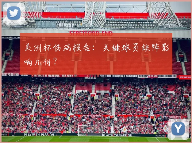 美洲杯伤病报告:关键球员缺阵影响几何?