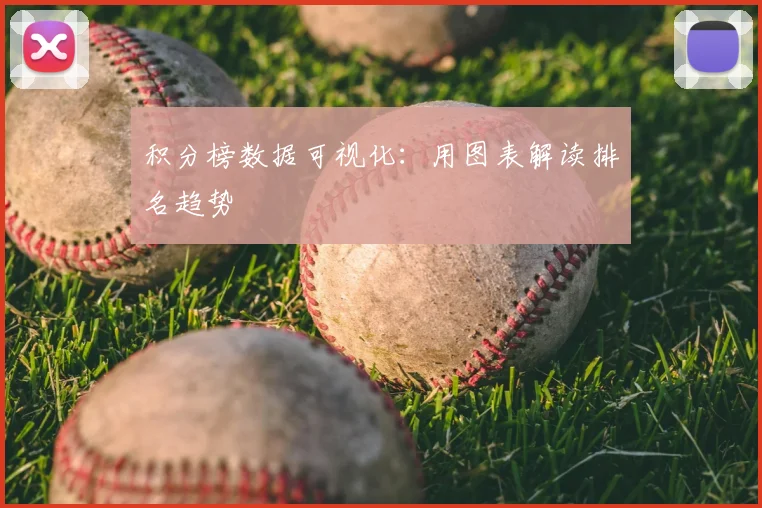 积分榜数据可视化：用图表解读排名趋势