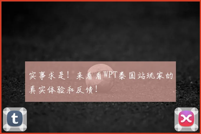 实事求是！来看看WPT泰国站玩家的真实体验和反馈！