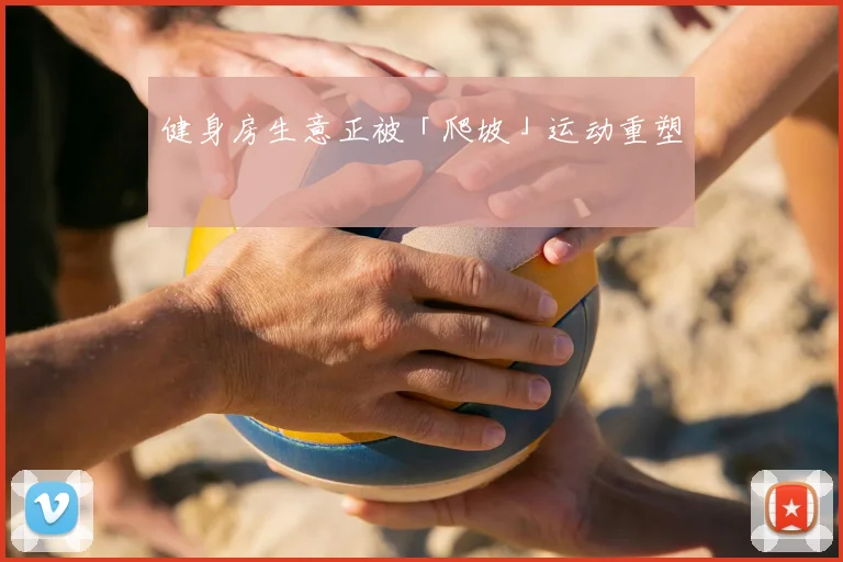 健身房生意正被「爬坡」运动重塑
