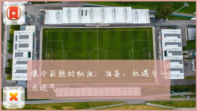 爆冷获胜的秘诀：准备、机遇与一点运气