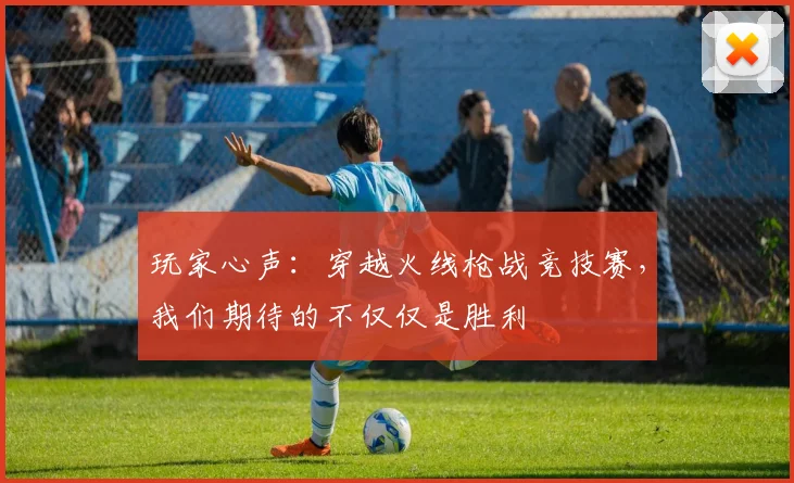 玩家心声:穿越火线枪战竞技赛,我们期待的不仅仅是胜利