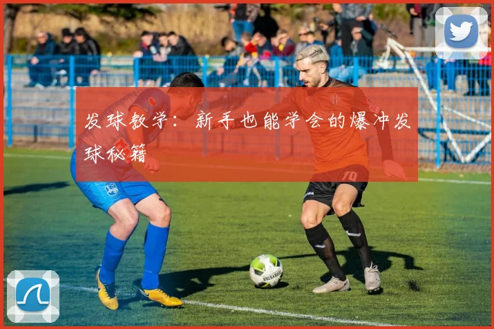 发球教学：新手也能学会的爆冲发球秘籍
