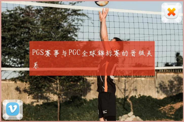 PGS赛事与PGC全球锦标赛的晋级关系