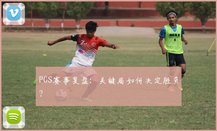 PGS赛事复盘:关键局如何决定胜负?