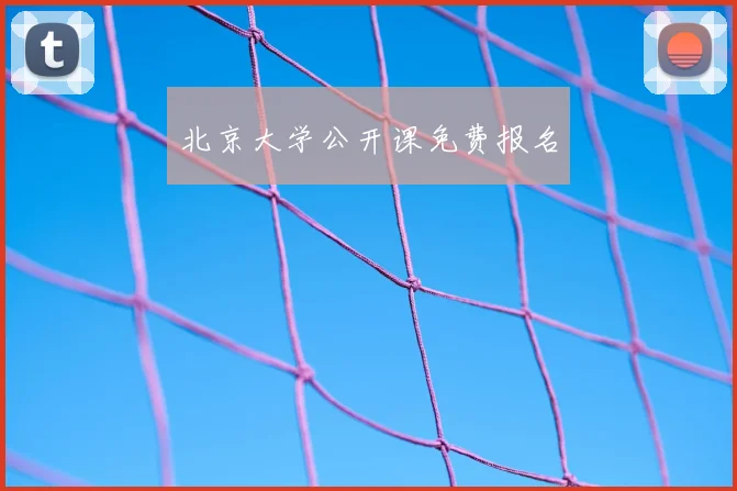 北京大学公开课免费报名