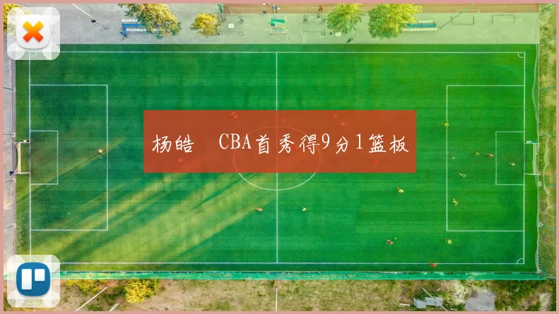 杨皓喆CBA首秀得9分1篮板