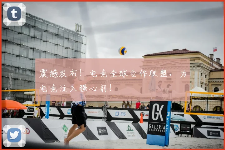 震撼发布!电竞全球合作联盟,为电竞注入强心剂!