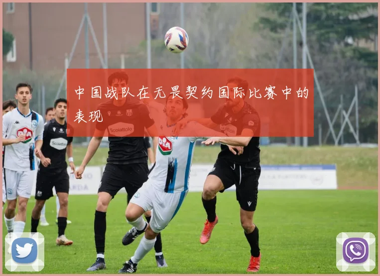 中国战队在无畏契约国际比赛中的表现