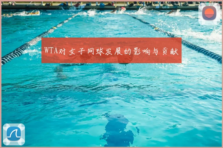 WTA对女子网球发展的影响与贡献