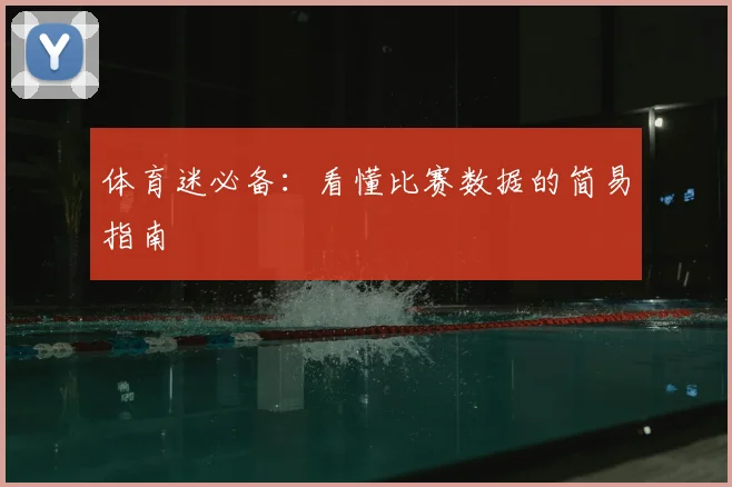 体育迷必备:看懂比赛数据的简易指南