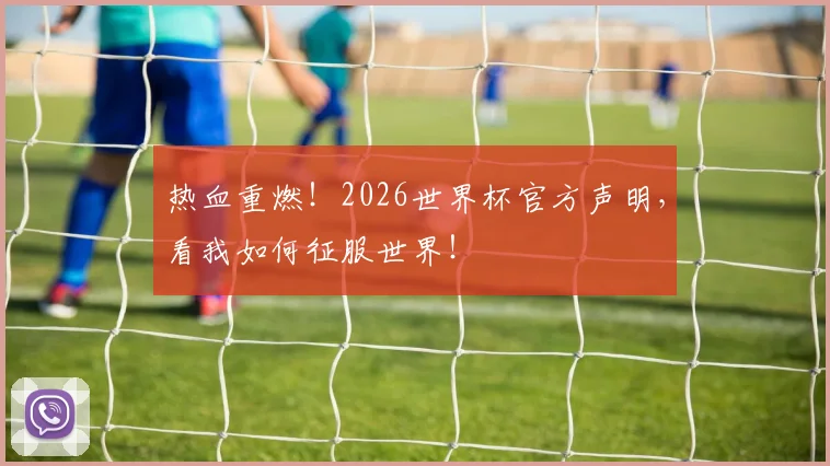 热血重燃!2026世界杯官方声明,看我如何征服世界!