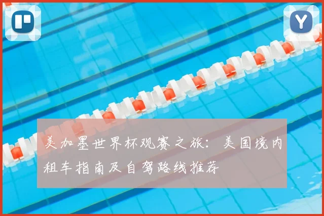 美加墨世界杯观赛之旅：美国境内租车指南及自驾路线推荐