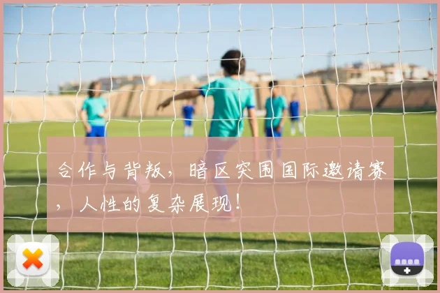 合作与背叛,暗区突围国际邀请赛,人性的复杂展现!