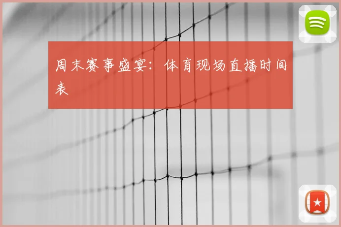 周末赛事盛宴：体育现场直播时间表