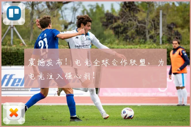 震撼发布!电竞全球合作联盟,为电竞注入强心剂!