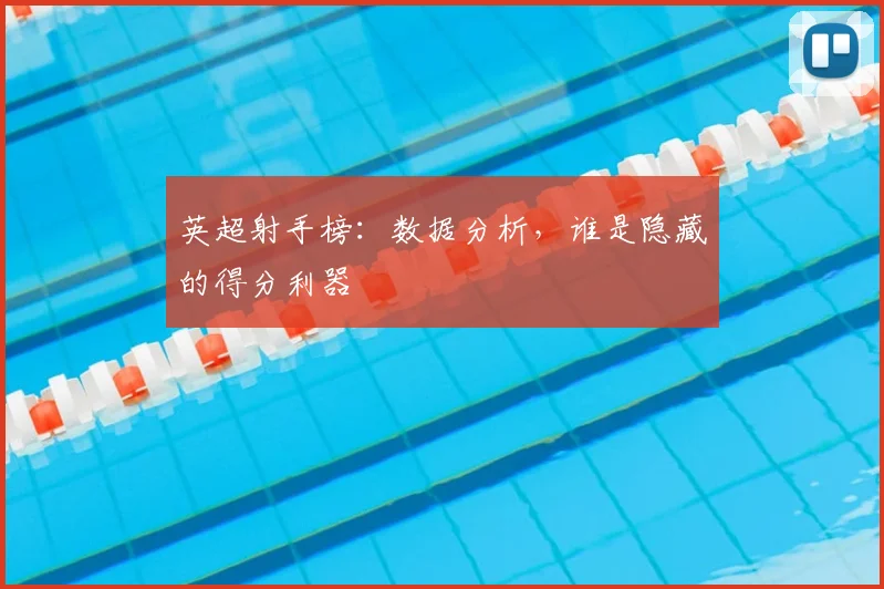 英超射手榜：数据分析，谁是隐藏的得分利器