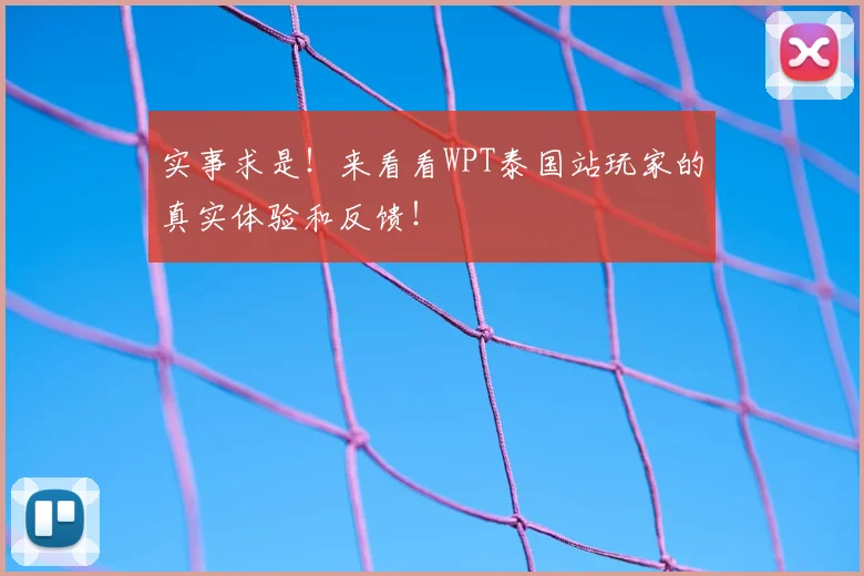 实事求是！来看看WPT泰国站玩家的真实体验和反馈！