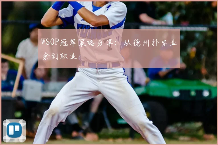 WSOP冠军策略分享：从德州扑克业余到职业