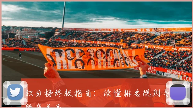 积分榜终极指南：读懂排名规则与胜负关系